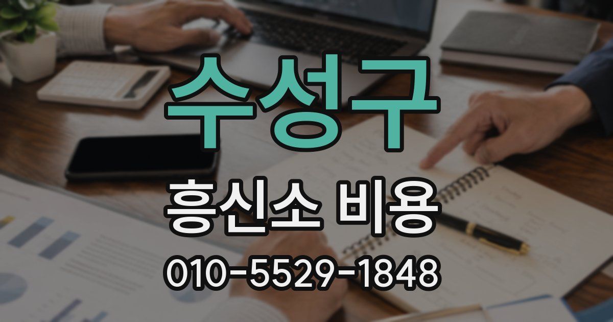 수성구 흥신소 비용