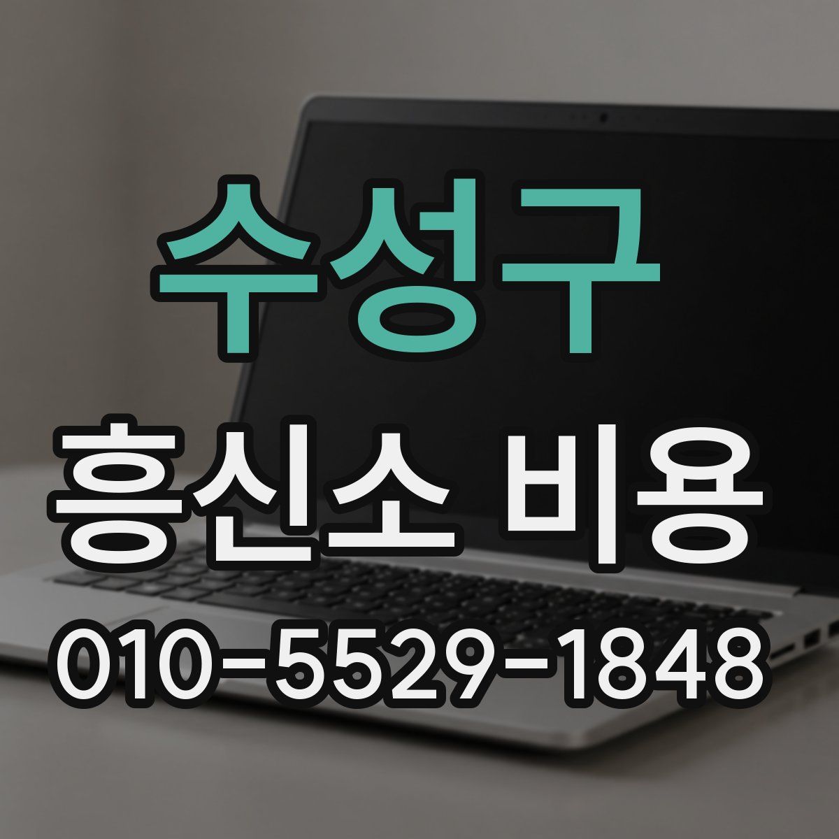 수성구 흥신소 비용