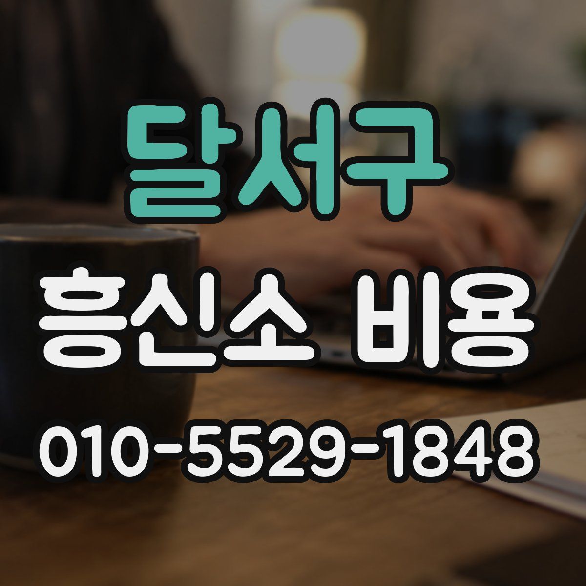 달서구 흥신소 비용