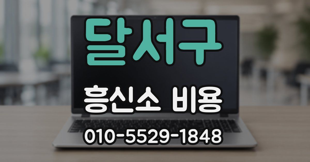 달서구 흥신소 비용