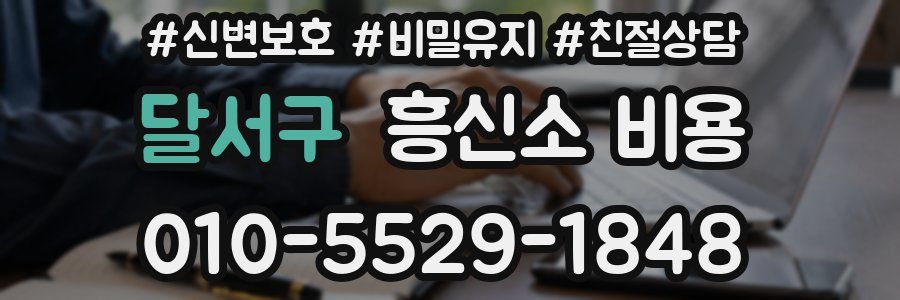 달서구 흥신소 비용