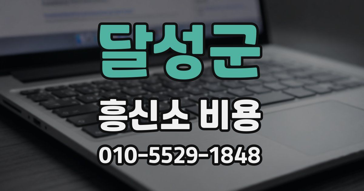 달성군 흥신소 비용