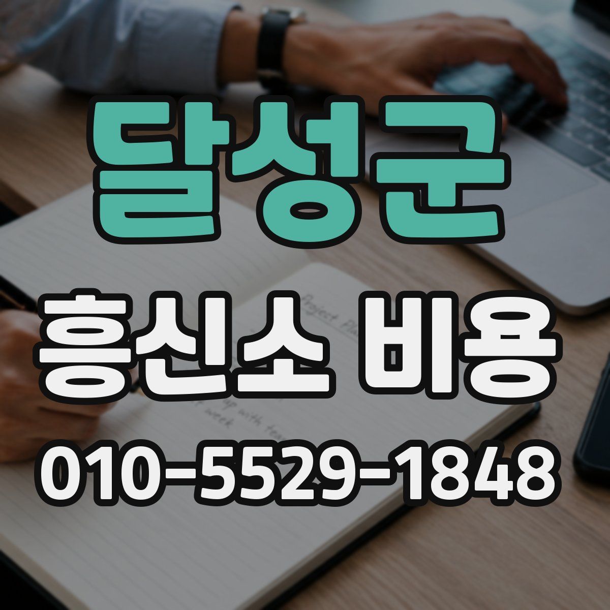 달성군 흥신소 비용