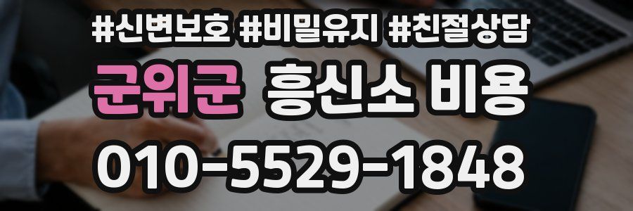 군위군 흥신소 비용