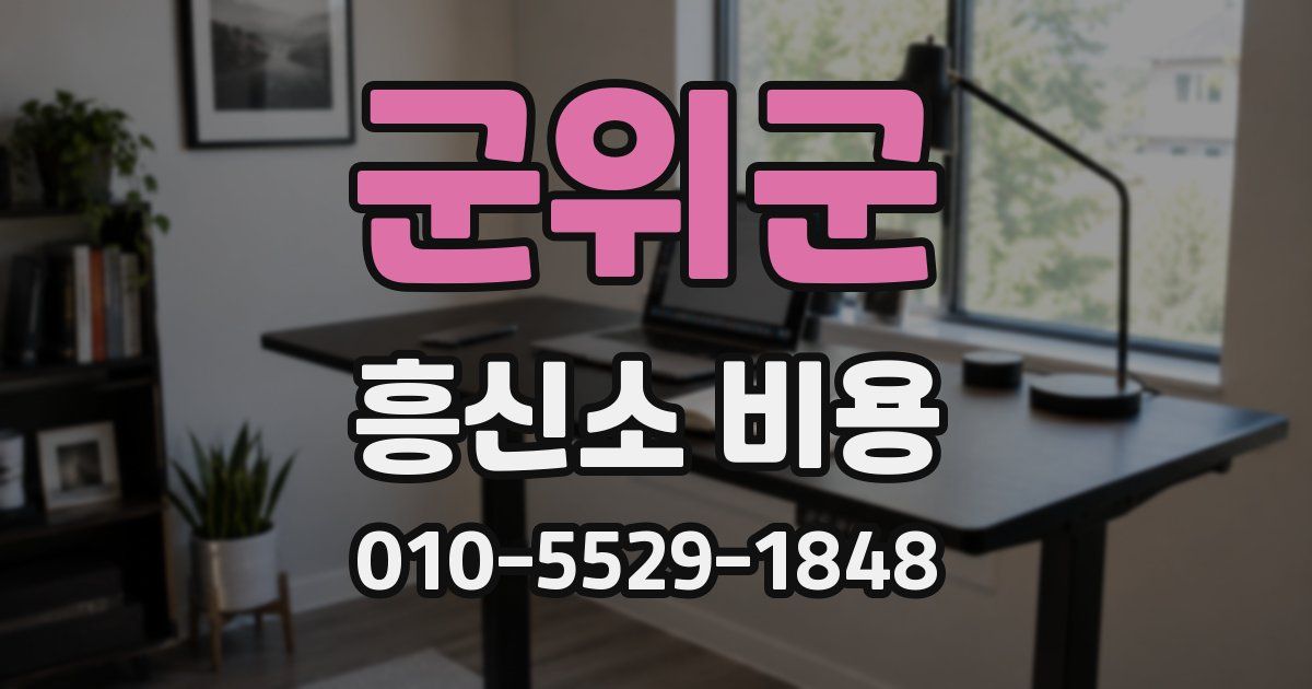 군위군 흥신소 비용