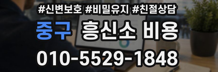 중구 흥신소 비용