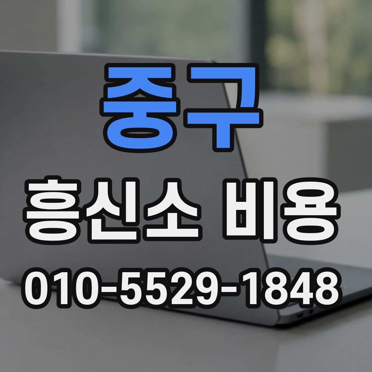 중구 흥신소 비용