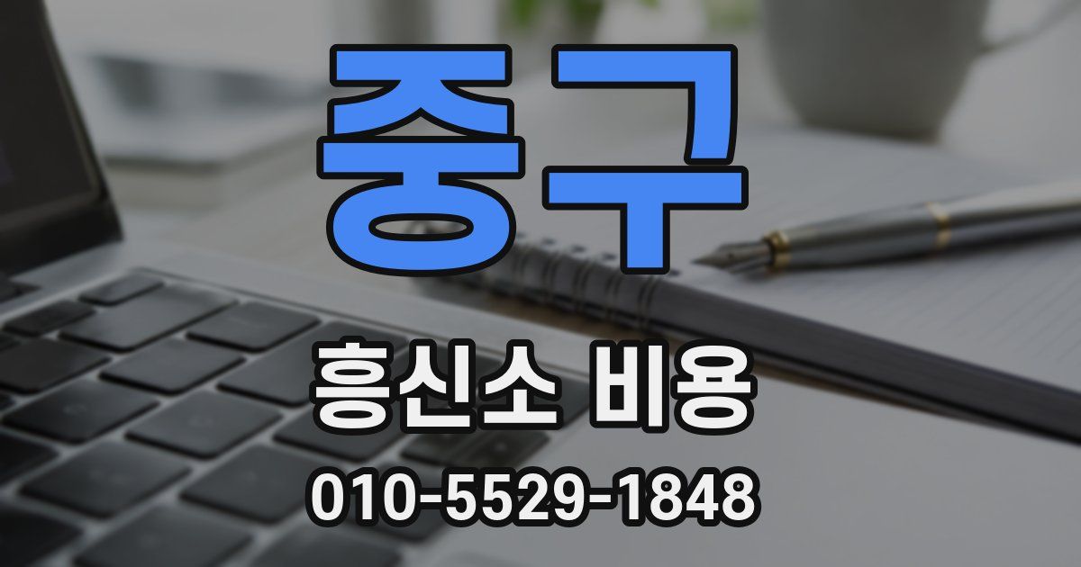 중구 흥신소 비용