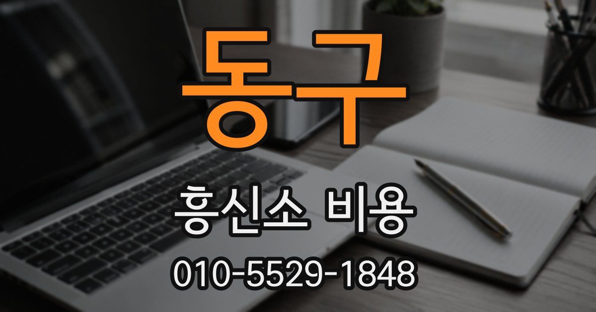 동구 흥신소 비용
