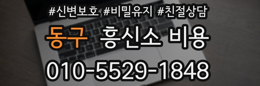 동구 흥신소 비용