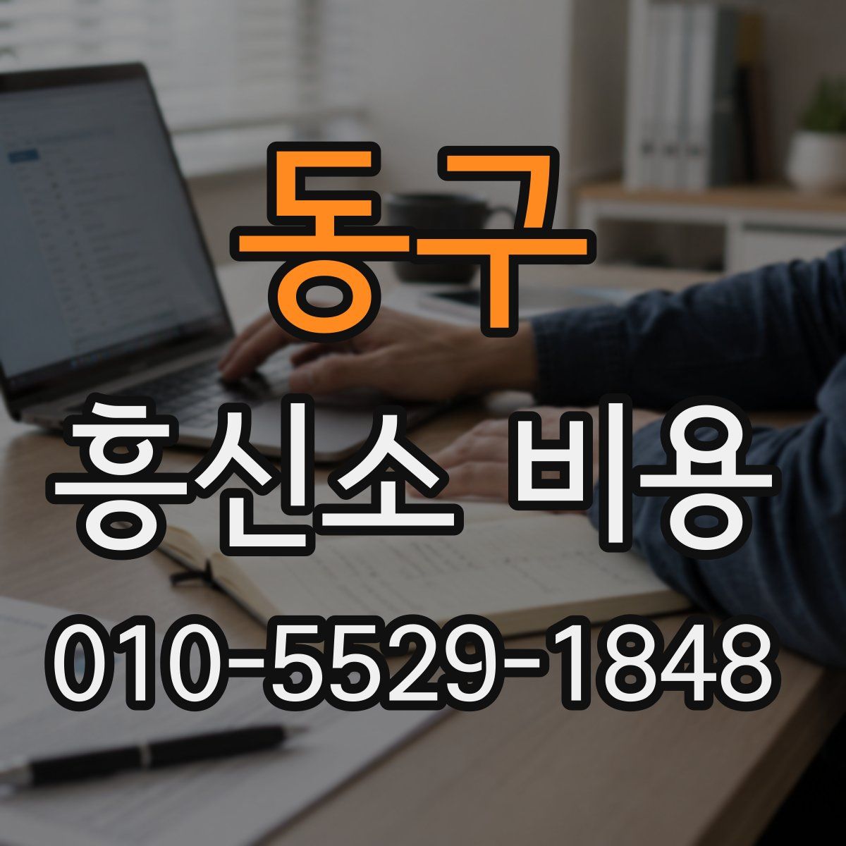 동구 흥신소 비용