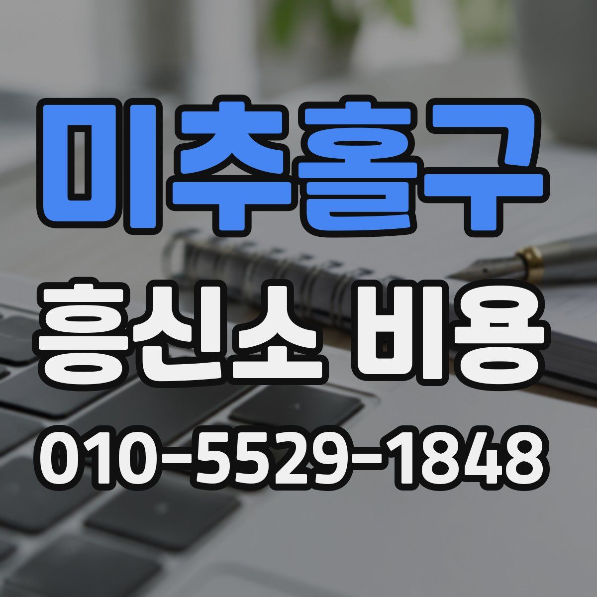 미추홀구 흥신소 비용