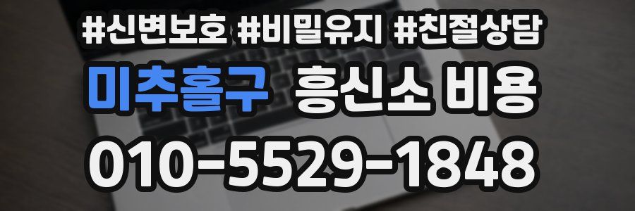 미추홀구 흥신소 비용
