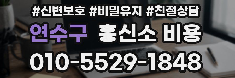 연수구 흥신소 비용