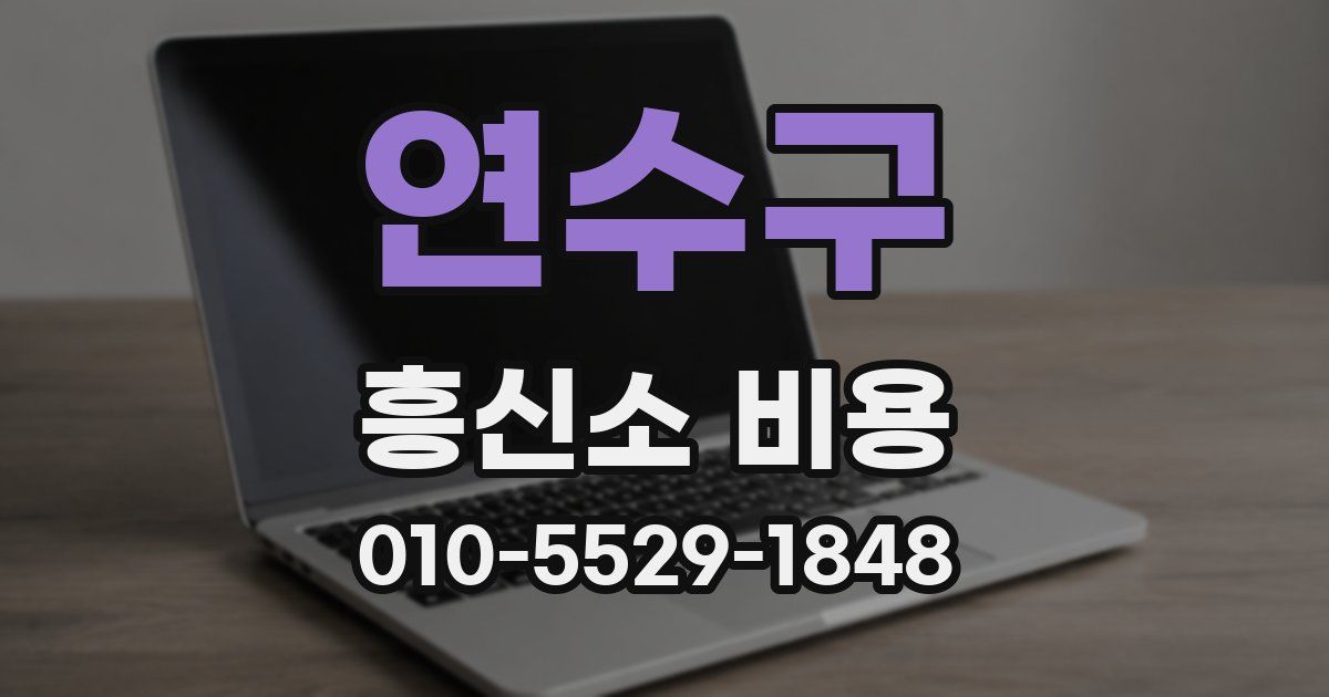 연수구 흥신소 비용