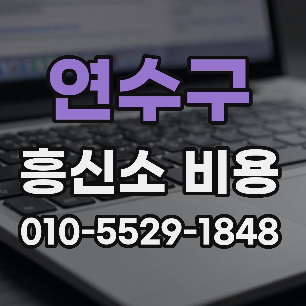 연수구 흥신소 비용