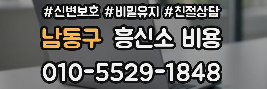 남동구 흥신소 비용