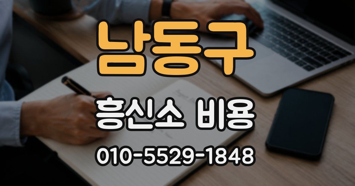 남동구 흥신소 비용