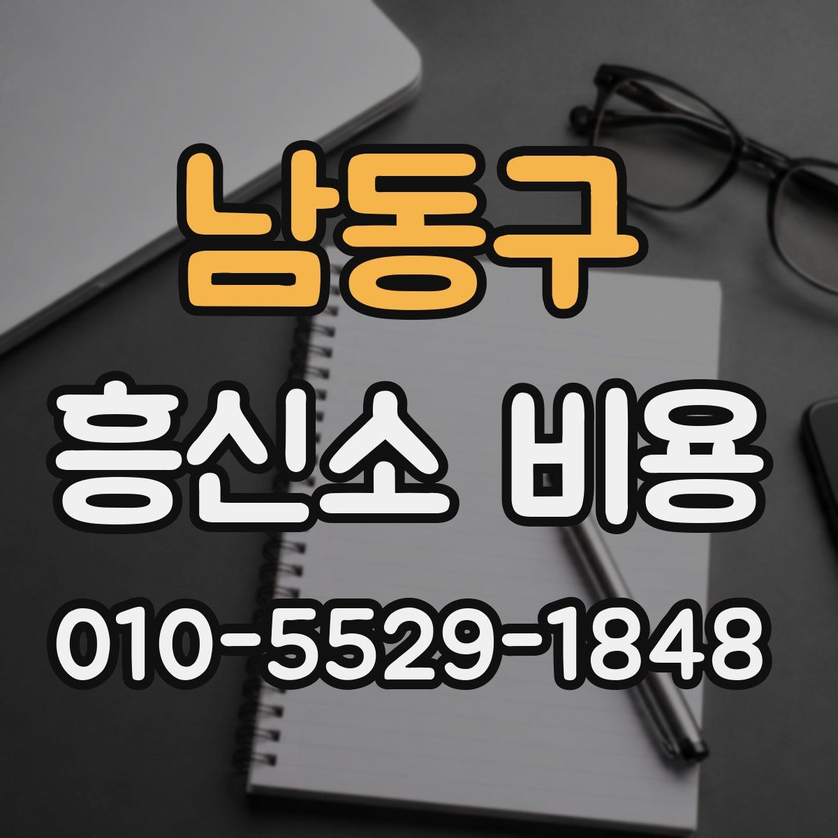 남동구 흥신소 비용