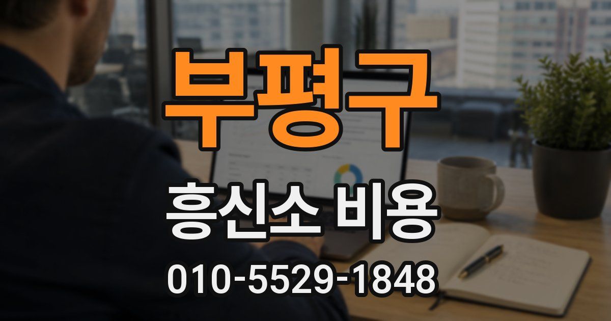 부평구 흥신소 비용