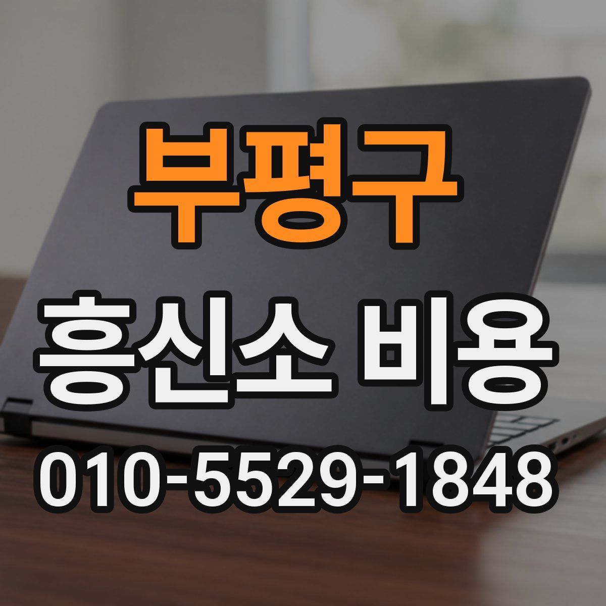 부평구 흥신소 비용