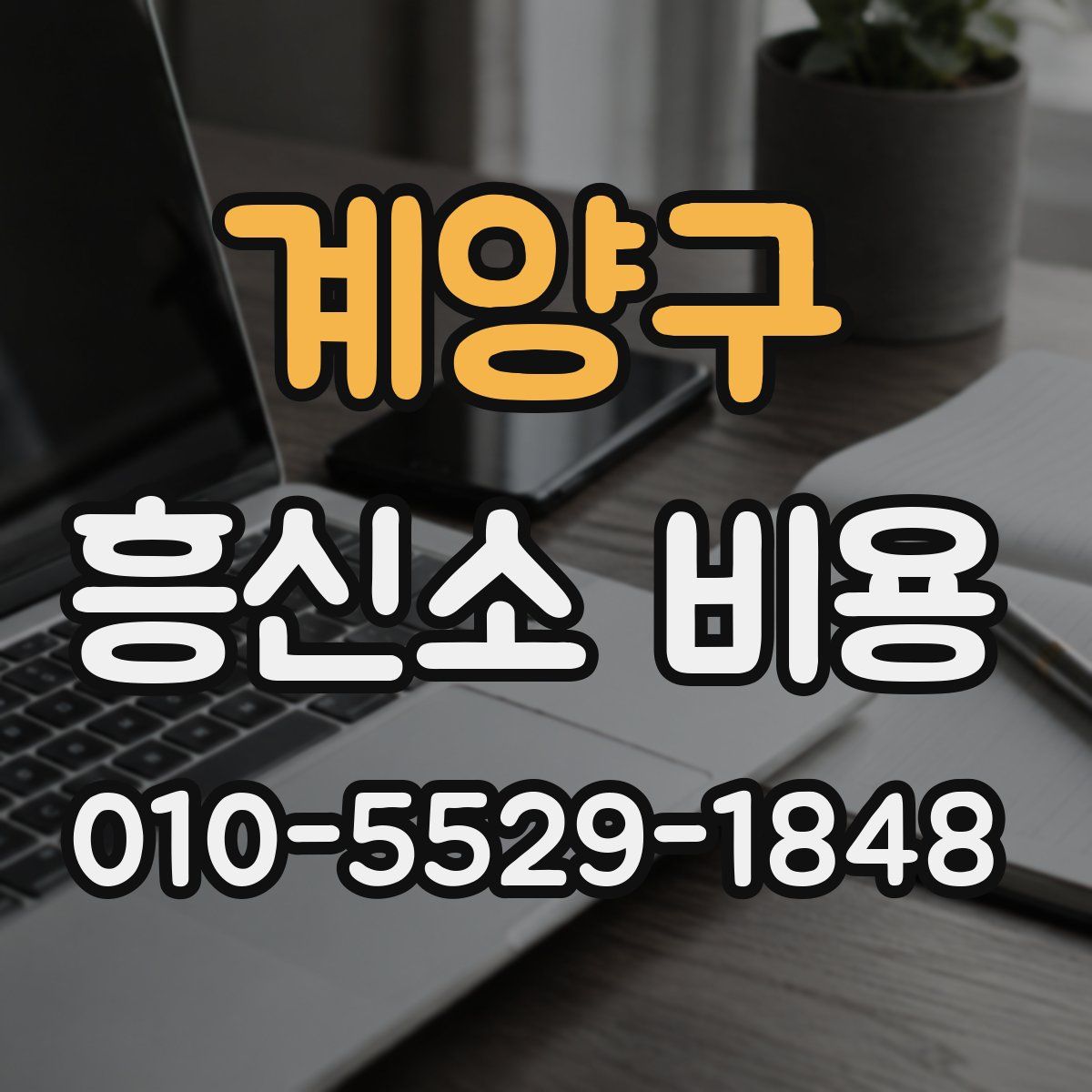 계양구 흥신소 비용