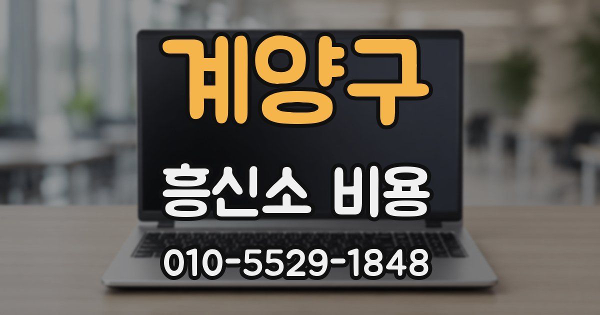 계양구 흥신소 비용