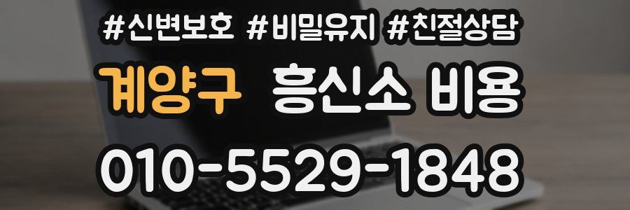 계양구 흥신소 비용