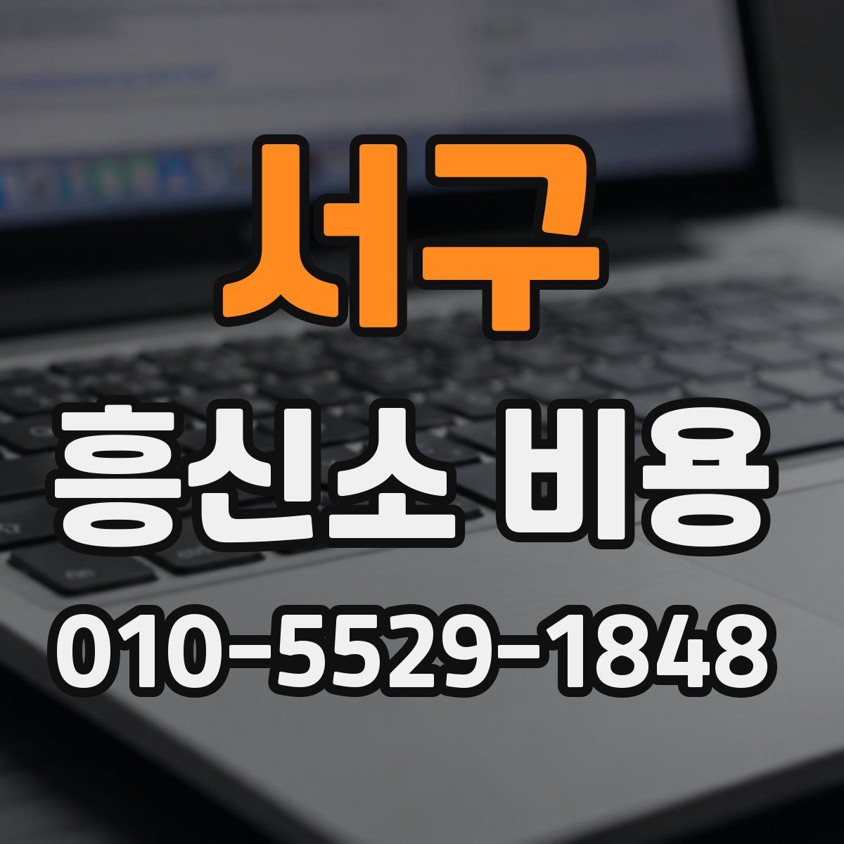 서구 흥신소 비용