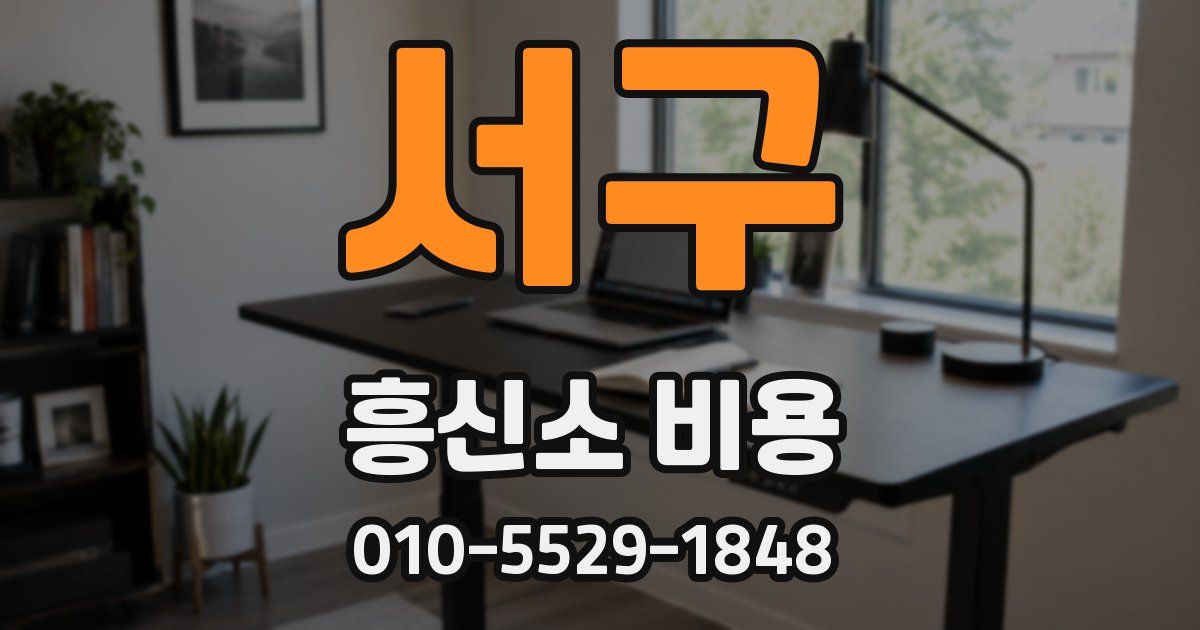 서구 흥신소 비용