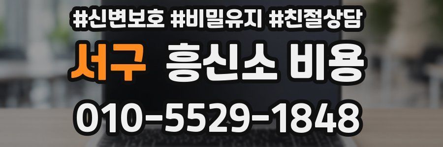 서구 흥신소 비용