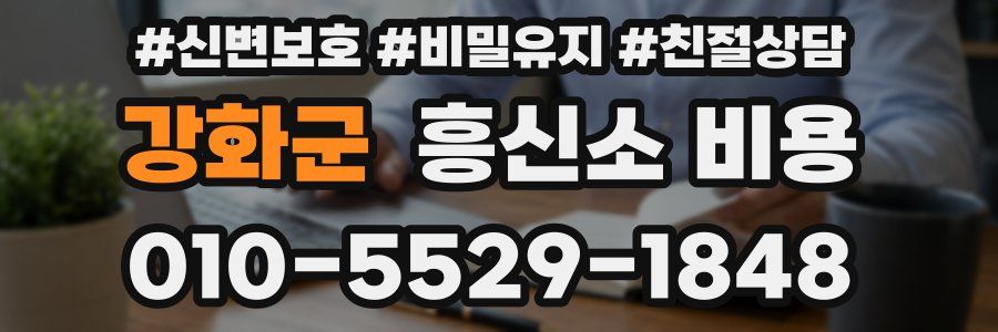 강화군 흥신소 비용