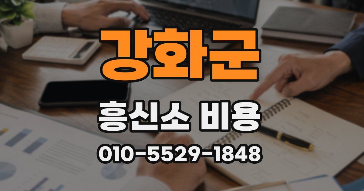 강화군 흥신소 비용