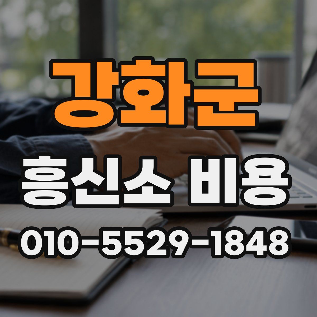 강화군 흥신소 비용