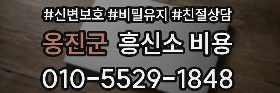 옹진군 흥신소 비용