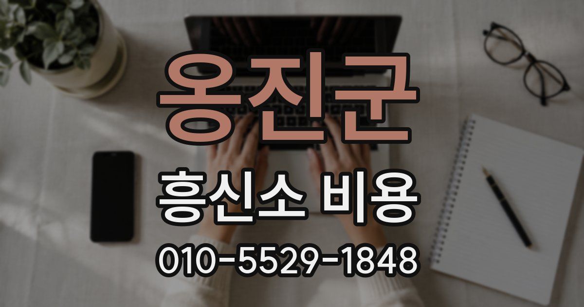옹진군 흥신소 비용