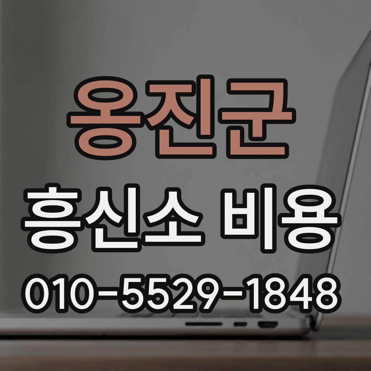 옹진군 흥신소 비용