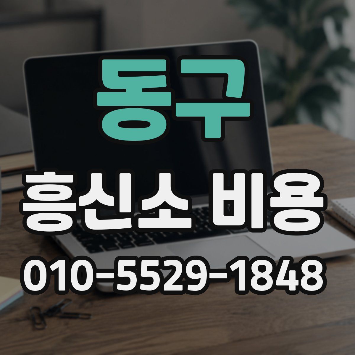 동구 흥신소 비용