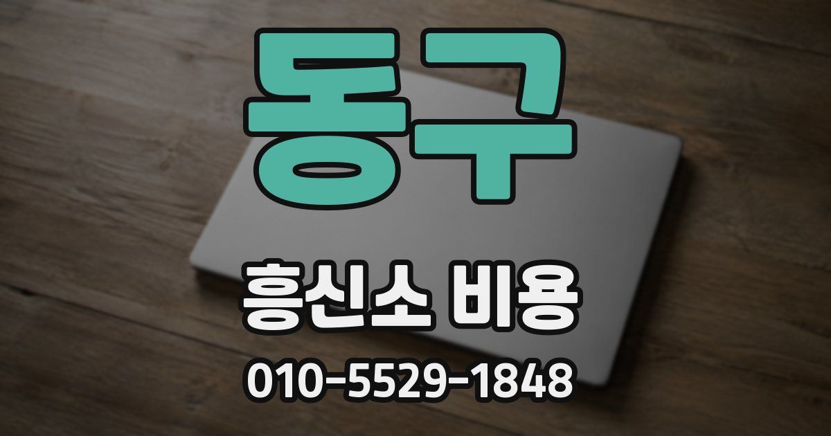 동구 흥신소 비용