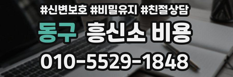 동구 흥신소 비용