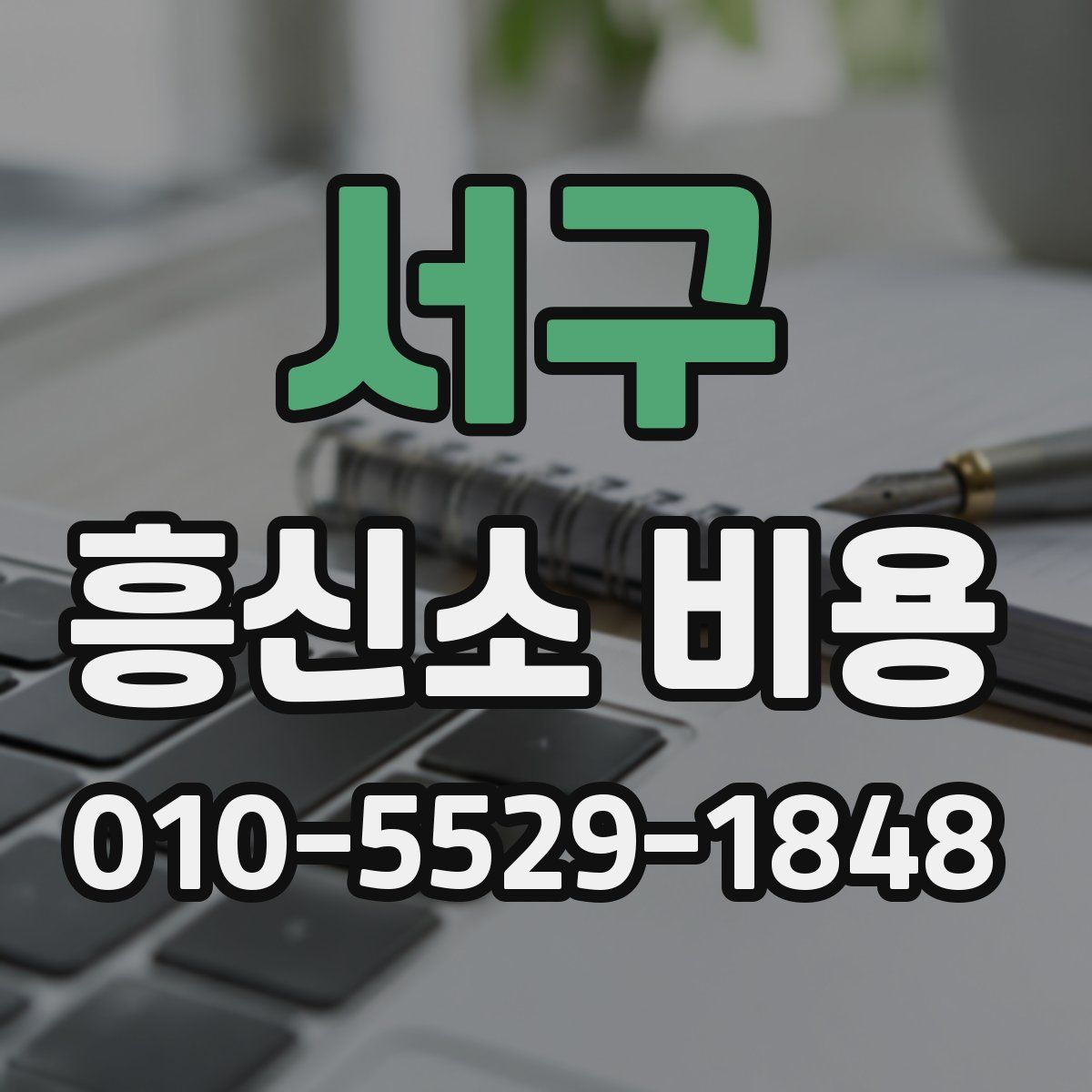서구 흥신소 비용