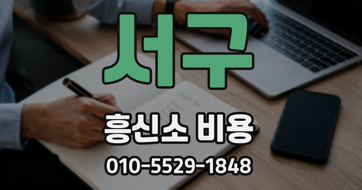 서구 흥신소 비용