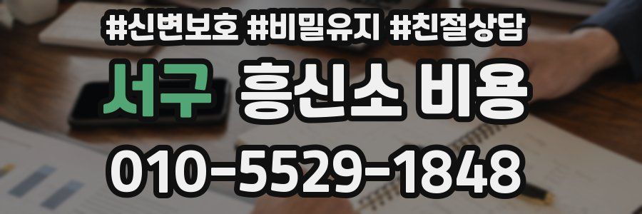 서구 흥신소 비용