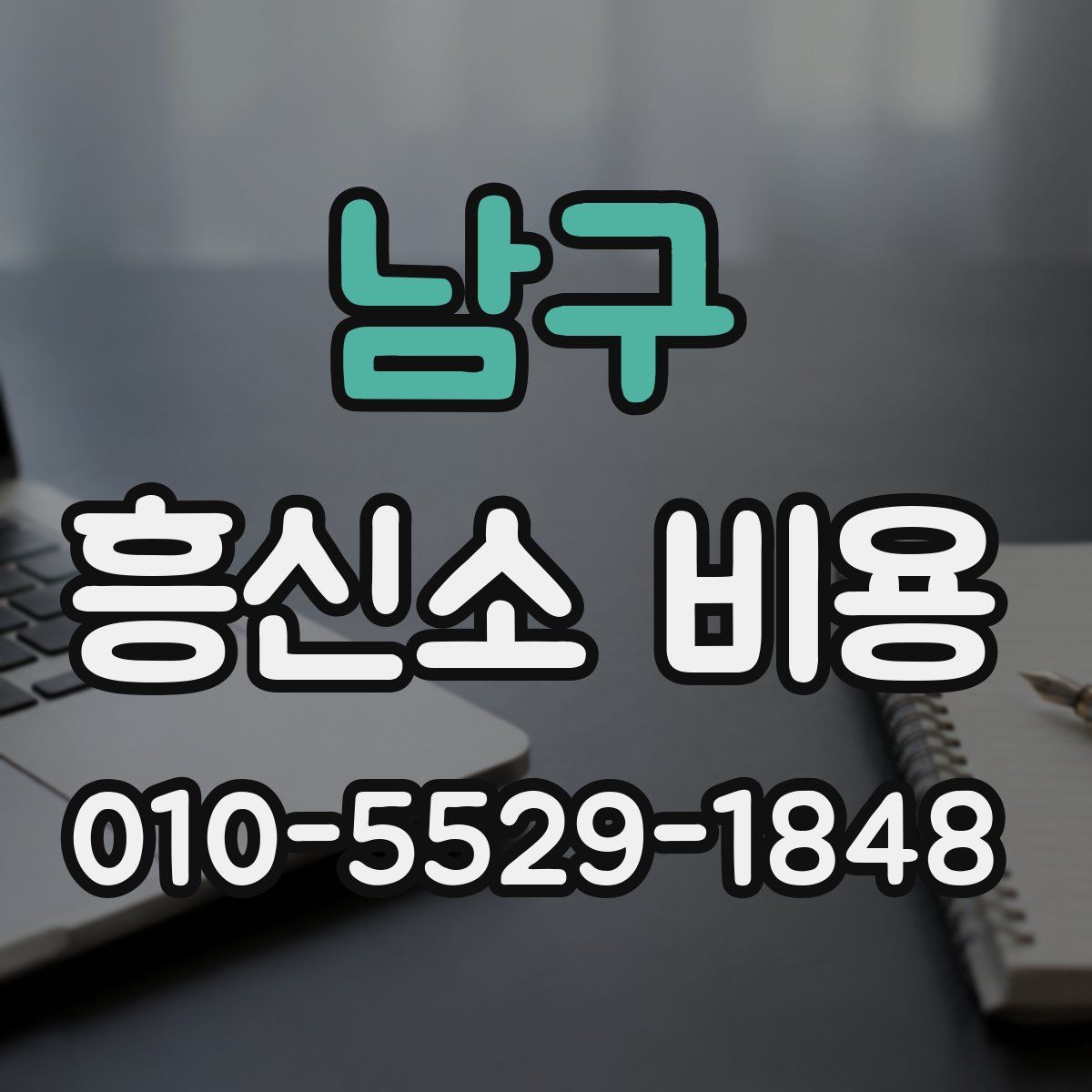 남구 흥신소 비용