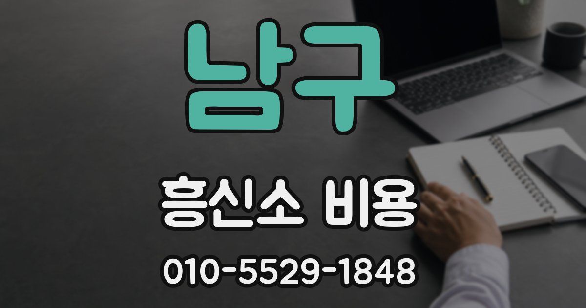 남구 흥신소 비용
