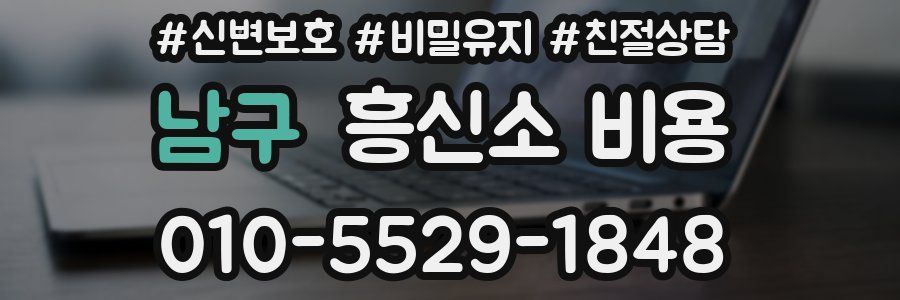 남구 흥신소 비용