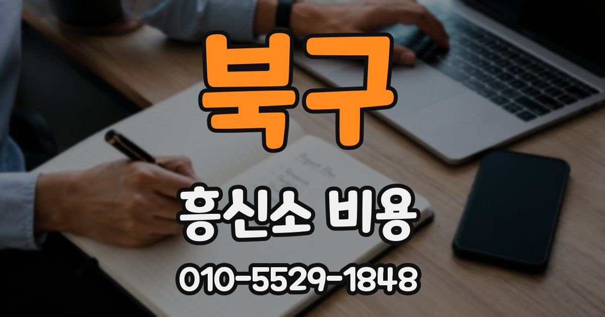북구 흥신소 비용