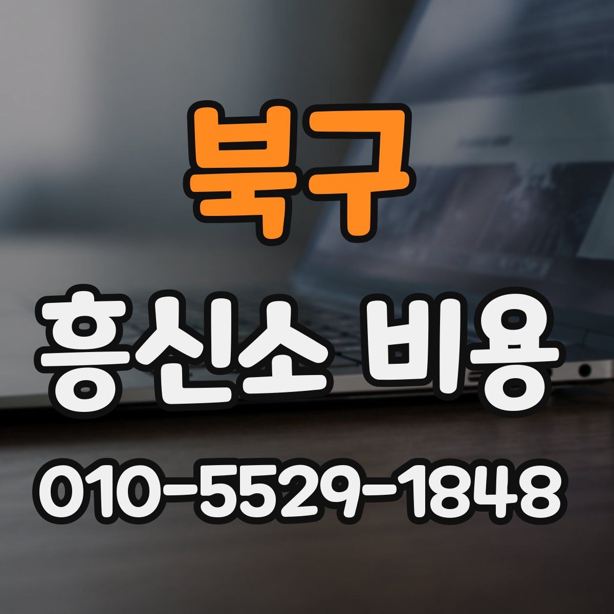 북구 흥신소 비용