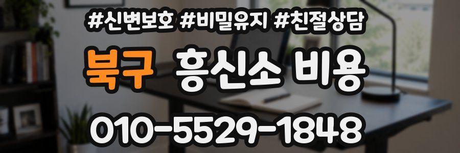 북구 흥신소 비용