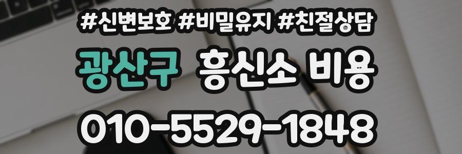 광산구 흥신소 비용